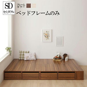 セミダブルベッド ベッドフレームのみ 引き出し収納 飾り棚 フローリング調 小上がり 送料無料 ひだまり ウォルナットブラウン/オークホワイト