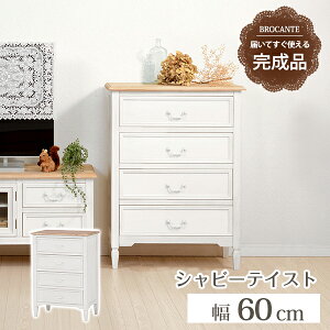送料無料 チェスト 白 4段 幅60cm アンティーク ノスタルジックデザインチェスト 完成品 レトロ 桐 箪笥 タンス 洋服 衣類収納 リビング チェスト 収納 収納家具 ファックス台 FAX台 電話台 北