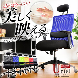送料無料オフィスチェア低反発ウレタン5cm入りの座面パソコンチェアハイバックチェアヘッド付き高さ調整アームレストロッキングメッシュ腰痛疲れにくいパソコンチェアーイスハイバックチェア学習椅子チェアチェアー椅子イスPCチェア