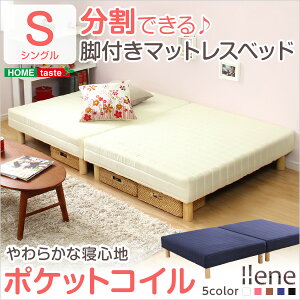 送料無料ベッドシングル脚付きマットレスシングルベッド分割式タイプ脚付マットレス分割式マットレス脚付マットレスポケットコイルマットレスベッドシングルサイズマットレスベッド床下活用ベッド下収納脚つき脚付きごろ寝マット寝室子供部屋ワンルーム