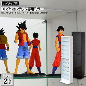 コレクションラック【-Luke-ルーク】専用ミラー2枚セット(ハイタイプ用/深型・浅型共通)