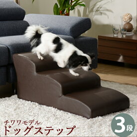 送料無料 日本製 ドッグステップ 3段 チワワモデル ペットステップ ステップ 階段 ペット用階段 犬用階段 踏み台 PVCレザー おしゃれ わんちゃん