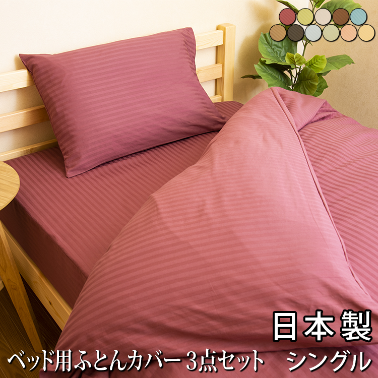 楽天市場】【送料無料】 日本製 布団カバー セット ベッド用 シングル 