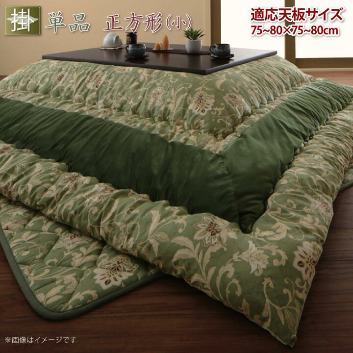 楽天市場】日本製 こたつ布団単品 正方形 小 185×185cm 更紗模様  