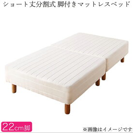 分割式 コンパクト ショート丈 脚付きマットレスベッド 脚高22cm (ベッドパッド・シーツは別売り) ポケットコイルマットレス セミダブル ショート 省スペース ベッド 180cm セミダブルベッド 分割 脚付マットレス 脚付きマットレスベッド 小さめ (送料無料) 500042052