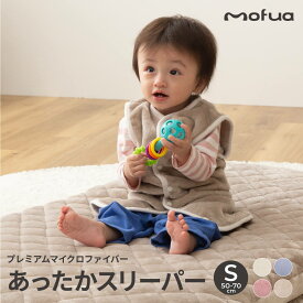 mofua baby お布団はだけても安心のあったかスリーパー／Sサイズ 50-70cm エコテックス認証 冬 キッズ 着る毛布 パジャマ ルームウェア かいまき ベスト おくるみ 洗える おしゃれ シンプル