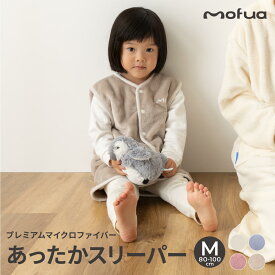 mofua baby お布団はだけても安心のあったかスリーパー／Mサイズ 80ー100cm エコテックス認証 冬 キッズ 着る毛布 パジャマ ルームウェア かいまき ベスト おくるみ 洗える おしゃれ シンプル