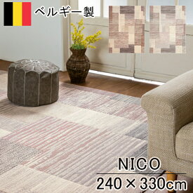 カーペット 240×330cm 長方形 50万ノット ウイルトン織 じゅうたん 絨毯 モダン リビング 洋室 洋間 居間 敷き物 敷物 ニコ / NICO ヨーロッパ ベルギー製 新生活 寝室 クラシック モダン エレガント 新生活 高級絨毯 高級感