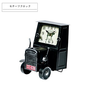 ヴィンテージモチーフクロック「tractor（トラクター）」 ブラック 置き時計 置時計 インテリア時計 おしゃれ アンティーク レトロ モダン リビング アナログ時計 アイアン