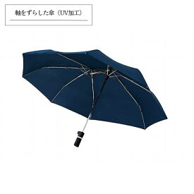 軸をずらした傘（UV加工）「Sharely」 ネイビー 折りたたみ傘 おしゃれ コンパクト メンズ レディース UV加工 撥水加工