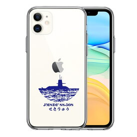 単品 iPhone11 側面ソフト 背面ハード ハイブリッド クリア ケース カバー 海上自衛隊 潜水艦 せきりゅう SS-508