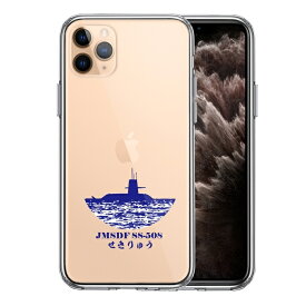 単品 iPhone11pro 側面ソフト 背面ハード ハイブリッド クリア ケース 海上自衛隊 潜水艦 せきりゅう SS-508