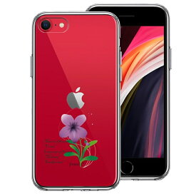 単品 iPhoneSE(第3 第2世代) 側面ソフト 背面ハード ハイブリッド クリア ケース 一輪花 3月 すみれ 花言葉