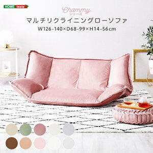 マルチリクライニングローソファ ベロア 起毛 おしゃれ リビング フロアソファ 一人暮らし コンパクト ベージュ グレー ピンク アイボリー グリーン ブラウン かわいい インテリア 姫系 北