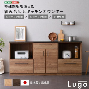 日本製 特殊鋼板を使った組み合わせキッチンカウンター 180cm オープン収納+オープン収納+扉収納