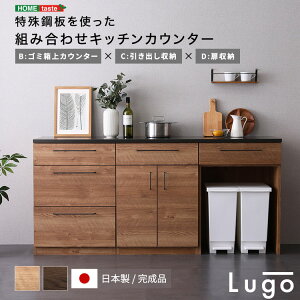 日本製 特殊鋼板を使った組み合わせキッチンカウンター 180cm ゴミ箱上カウンター+引き出し収納+扉収納