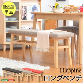 快適な座り心地 ダイニングベンチ単品 幅110cm 2人掛け Happine ハピネ ダイニングベンチ椅子 ダイニング ベンチ 北欧 ベンチ 天然木 ファブリック 完成品 長椅子 イス 椅子 木製 ベージュ ブラウン レッド おしゃれ