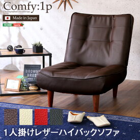 ハイバック ソファ 1人掛け ハイバックソファ PVCレザー ローソファ ポケットコイル 3段階 リクライニング 日本製 Comfy コンフィロータイプ 座椅子 1人掛けソファ 合皮 ネイビー ターコイズブルー ブラウン グリーン グレー おしゃれ