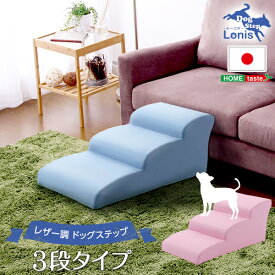 日本製 ドッグステップ PVCレザー 犬用階段3段タイプ lonis 完成品 汚れにくい 合成皮革 ペット用品 踏み台 ペットステップ ペット用階段 レッド ブラウン ブラック アイボリー ピンク ライトブルー おしゃれ