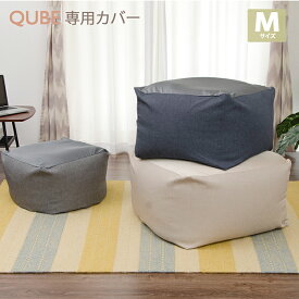 送料無料 「QUBE」カバー単品 ビーズクッション専用カバー「M」おしゃれ カジュアル 一人暮らし かわいい