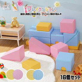 プレイクッション 16個セット 日本製 積み木クッション キッズスペース ブロック 保育園 託児所 キッズルーム 子供用 おもちゃ やわらかい 安心 知育 つみき かわいい