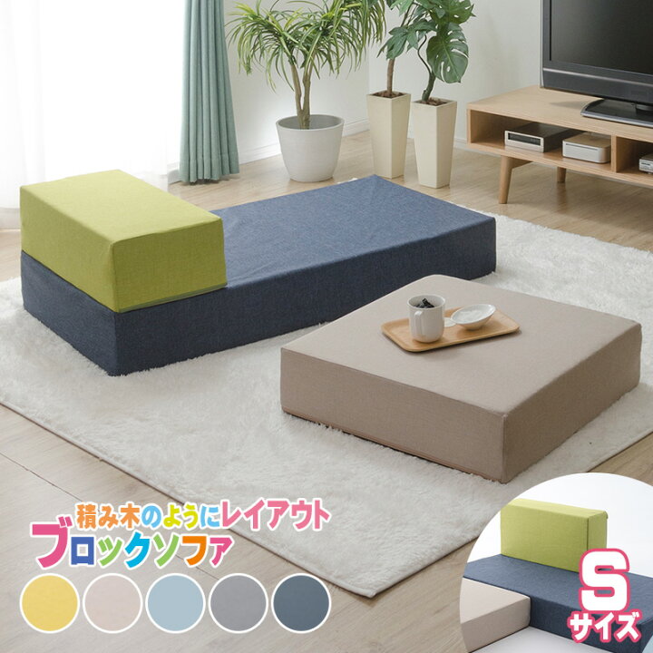 楽天市場 ブロックソファ Sサイズ 日本製 ローソファー マットレス クッション 1人掛け おしゃれ シンプル カバー洗える 子供部屋 キッズ リビング 自在レイアウト 積み木 デザイナー ナイススタイル