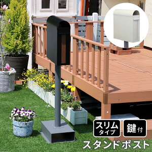 スタンドポスト Skinny(スキニー) PST-009 スリム ダイヤル式 鍵付き スタンドタイプ モダン シンプル 置き型 メールボックス 郵便受け 郵便ポスト 新聞受け メールボックス おしゃれ