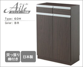 送料無料 引き出しタイプ エール60H BR カウンター下収納 収納棚 収納 幅60cm 電話台 ファックス台 FAX台 日本製 突っ張り式 スリム 薄型 おしゃれ ブラウン 茶