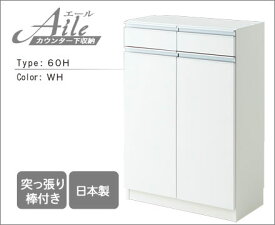 送料無料 引き出しタイプ エール60H WH カウンター下収納 収納棚 収納 幅60cm 電話台 ファックス台 FAX台 日本製 突っ張り式 スリム 薄型 おしゃれ 鏡面 ホワイト 白