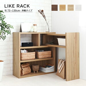 伸縮ラック(ロータイプ/72cm幅) コーナーラック 木製 ローラック 飾り棚 見せる収納 おしゃれ ナチュラル ブラウン カウンター下 ホワイト Like(ライク)木目 モダン 北欧 省スペース シ