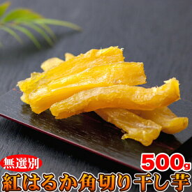 【無選別】紅はるか角切り干し芋500g 干し芋 べにはるか 間食 おやつ おかし おつまみ 無添加 無着色 保存料不使用 送料無料