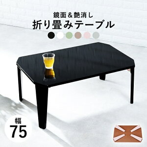 座卓 センターテーブル 折れ脚テーブル 幅75×奥行50 折り畳み ローテーブル 折りたたみテーブル 鏡面 ブラック ホワイト ブラウン グリーン グレー ピンク 長方形 おしゃれ かっこいい 北欧