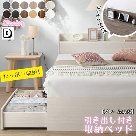 【組立設置付】 ダブルベッド 収納付き ベッド 【フレームのみ】 ヘッドボード コンセント付き 宮付き すのこ 引き出し収納 大容量 収納 シンプル ダブル コスパ EverX