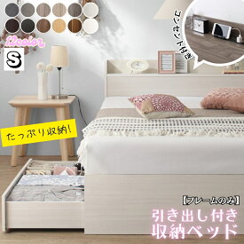 シングルベッド 収納付き ベッド 【フレームのみ】 ヘッドボード コンセント付き 宮付き すのこ 引き出し収納 大容量 収納 シンプル シングル コスパ EverX