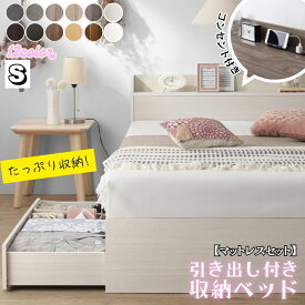 【組立設置付】 シングルベッド 収納付き ベッド 【マットレスセット】 ヘッドボード コンセント付き 宮付き すのこ 引き出し収納 大容量 収納 シンプル シングル コスパ EverX
