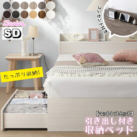 【組立設置付】 セミダブルベッド 収納付き ベッド 【マットレスセット】 ヘッドボード コンセント付き 宮付き すのこ 引き出し収納 大容量 収納 シンプル セミダブル コスパ EverX