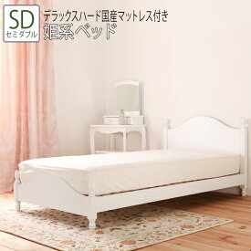 送料無料 ベッド セミダブル SD デラックスハード国産マットレス付き 姫系ベッド 猫脚風 すのこベッド 北欧 アンティーク ロマンティック 通気性 可愛い かわいい ベッドフレーム シンプル おしゃれ