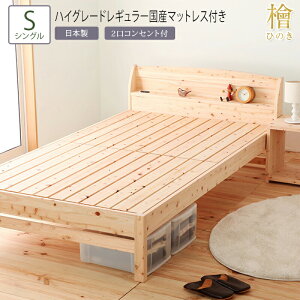 日本製 ベッド シングル S 夜香ハイグレードレギュラー国産マットレス付き ひのきすのこベッド 4段階 頑丈 おしゃれ ベット 木製 すのこ ベッドフレーム 棚 ローベッド 敷き布団対応 檜ベッ
