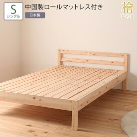 送料無料 ベッド シングル S ロールマットレス付き 並べて使えるシンプル桧すのこベッド 2段階 高さ調節 ひのきベッド すのこ 頑丈 フロアベッド ローベッド ベッドフレーム シンプル おしゃれ