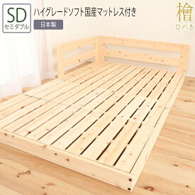 送料無料 ベッド セミダブル SD 夜香ハイグレードソフト国産マットレス付き ヒノキベッド ヒノキ 檜 ベッド すのこベッド スノコ 頑丈 フロアベッド ローベッド ベッドフレーム シンプル おしゃれ