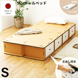 段ボールベッド シングルサイズ マットレス付き 収納付き 引き出し付き 夜香スタンダード シングルベッド ダンボールベッド ベット ローベッド 省スペース コンパクト 狭い部屋 ワンルーム