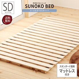 送料無料 ベッド セミダブル SD スタンダード国産マットレス付き ロールすのこ ロールすのこ 丸めて収納 すのこベッド コンパクト ロール ローベッド ベッドフレーム シンプル おしゃれ コンパクト収納