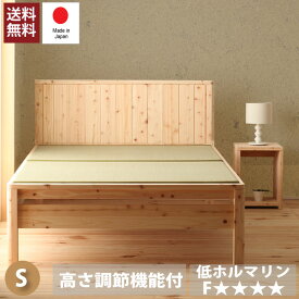 送料無料 ひのき畳ベッド シングルベッド 3段階 高さ調節 シングルサイズ シングルベット 木製 檜 たたみベッド 畳み 高さ調整 3段 頑丈 フロアベッド ローベッド ベッドフレーム シンプル おしゃれ