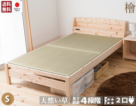 送料無料 ひのき畳ベッド シングルベッド 4段階 高さ調節 棚付き コンセント付き シングルサイズ シングルベット 木製 檜 たたみベッド 高さ調整 4段 頑丈 フロアベッド ローベッド ベッドフレーム シンプル おしゃれ