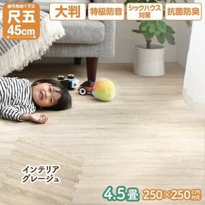 ジョイントマット 45cm 大判 厚手 4.5畳用 10mm厚 265×265cm ベビー 子供部屋 木目 フロアマット 1cm 防音 ジョイント 床暖房対応 プレイマット 防臭 おしゃれ 尺五 抗菌 子供 赤ちゃん 防水 木目調