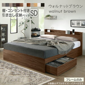 【組立設置付】 セミダブルベッド 収納付き ベッド 【フレームのみ】 ヘッドボード コンセント付き 宮付き すのこ 引き出し収納 大容量 収納 シンプル セミダブル コスパ EverX