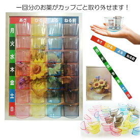 薬飲み忘れ防止 「カップ式油絵風 1週間 お薬カレンダー 」 服薬カレンダー 服薬管理 ケース 仕分け 薬 カレンダー 飲み忘れ 防止 薬入れ 薬カレンダー 高齢者 お年寄り 便利グッズ アイデア 薬ポケット 小分け 取り外し お薬 管理 グッズ 朝昼晩 一週間 おしゃれ 介護