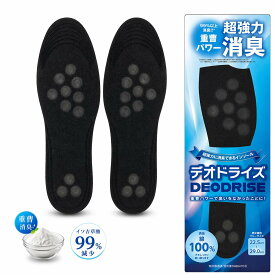 強力消臭 消臭インソール 「デオドライズ 青・黒 お得なセット割」 靴の消臭 重曹 足が臭わない 消臭 靴の臭い 靴の中敷き 足臭い 革靴 吸汗 ビジネス 靴 足 臭い グッズ 足の臭い 対策 インソール シューズ スニーカー 靴の中敷 靴中敷き 臭い対策 送料無料 消臭率99％以上