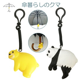 傘タグ 「傘暮らしのクマ・パンダ」 傘 目印 チャーム 盗難防止 かさ 傘チャーム 傘につける キーホルダー アクセサリー 傘用マーカー パンダ クマ アニマル 子供 アンブレラチャーム 傘マーカー 可愛い おしゃれ アンブレラマーカー アンブレラ アイデアグッズ 雑貨 便利