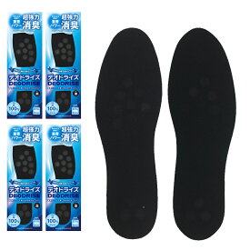 強力消臭 消臭インソール 「デオドライズ」【お得な4足セット】 靴の消臭 重曹 足が臭わない 消臭 靴の臭い 靴の中敷き 足臭い 革靴 吸汗 ビジネス 靴 足 臭い グッズ 足の臭い 対策 インソール シューズ スニーカー 靴の中敷 靴中敷き 臭い対策 送料無料 消臭率99％以上